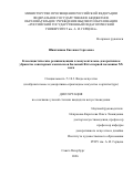 Шинтяпина Евгения Сергеевна. Классицистические реминисценции в монументально-декоративном убранстве санаторных комплексов Большой Ялты первой половины XX века: дис. кандидат наук: 00.00.00 - Другие cпециальности. «Российский государственный педагогический университет им. А.И. Герцена». 2026. 237 с.