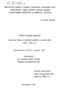 Ильиных, Владимир Андреевич. Классовая борьба в сибирской деревне в условиях НЭПа(1924-1927 гг.): дис. кандидат исторических наук: 00.00.00 - Другие cпециальности. Новосибирск. 1985. 258 с.
