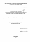 Кумпен, Александр Андреевич. Классовая структура современного российского общества: социально-философский анализ: дис. кандидат философских наук: 09.00.11 - Социальная философия. Санкт-Петербург. 2010. 147 с.
