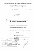 Зарубин, Павел Игоревич. Кластеризация нуклонов в диссоциации легких релятивистских ядер: дис. доктор физико-математических наук: 01.04.16 - Физика атомного ядра и элементарных частиц. Дубна. 2010. 229 с.