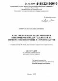 Лазарева, Наталья Валериевна. Кластерная модель организации инновационной деятельности на корпоративном уровне в строительстве: дис. кандидат наук: 05.02.22 - Организация производства (по отраслям). Москва. 2015. 185 с.