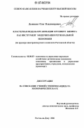 Дышкант, Олег Владимирович. Кластерная модель организации крупного бизнеса как инструмент модернизации региональной экономики: на примере авиатранспортного комплекса Ростовской области: дис. кандидат экономических наук: 08.00.05 - Экономика и управление народным хозяйством: теория управления экономическими системами; макроэкономика; экономика, организация и управление предприятиями, отраслями, комплексами; управление инновациями; региональная экономика; логистика; экономика труда. Ростов-на-Дону. 2006. 201 с.