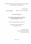 Лавров, Олег Владимирович. Кластерно-иммунологическая модель экзаменационного стресса: дис. доктор медицинских наук: 14.03.09 - Клиническая иммунология, аллергология. Москва. 2013. 314 с.