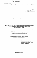 Сиземов, Дмитрий Николаевич. Кластерное распараллеливание нейровычислений на основе объектного представления нейронных сетей: дис. кандидат технических наук: 05.13.01 - Системный анализ, управление и обработка информации (по отраслям). Красноярск. 2007. 162 с.