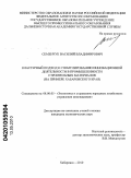 Семенчук, Василий Владимирович. Кластерный подход к стимулированию инновационной деятельности в промышленности строительных материалов: на примере Хабаровского края: дис. кандидат экономических наук: 08.00.05 - Экономика и управление народным хозяйством: теория управления экономическими системами; макроэкономика; экономика, организация и управление предприятиями, отраслями, комплексами; управление инновациями; региональная экономика; логистика; экономика труда. Хабаровск. 2010. 172 с.