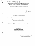 Муравьев, Игорь Вячеславович. Кластерный подход как метод государственного регулирования развития лесной индустрии региона: На примере Томской области: дис. кандидат экономических наук: 08.00.05 - Экономика и управление народным хозяйством: теория управления экономическими системами; макроэкономика; экономика, организация и управление предприятиями, отраслями, комплексами; управление инновациями; региональная экономика; логистика; экономика труда. Томск. 2005. 226 с.
