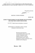 Абызова, Татьяна Юрьевна. Клеи строительного назначения, получаемые посредством биотехнологии: дис. кандидат технических наук: 05.23.05 - Строительные материалы и изделия. Москва. 1999. 184 с.