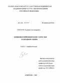 Семенов, Владимир Александрович. Клещевые нейроинфекции у взрослых в Западной Сибири: дис. доктор медицинских наук: 14.00.13 - Нервные болезни. Москва. 2005. 213 с.