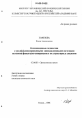 Хафизова, Елена Анатольевна. Клешневидные соединения с азоло(а)аннелированными хиноксалиновыми системами на основе фенилгалогенпируватов и их структурных аналогов: дис. кандидат химических наук: 02.00.03 - Органическая химия. Казань. 2006. 161 с.