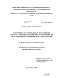 Кащенко, Эрика Александровна. Клеточная и гуморальные механизмы опухолеспецифической иммунотерапии и их иодуляция под влиянием гипертермии: дис. кандидат биологических наук: 14.00.36 - Аллергология и иммулология. Новосибирск. 2009. 117 с.