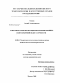 Темнов, Андрей Александрович. Клеточная трансплантация при лечении хронической сердечной недостаточности: дис. доктор медицинских наук: 14.00.41 - Трансплантология и искусственные органы. Москва. 2008. 240 с.