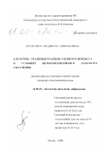 Плаксина, Людмила Николаевна. Клеточно-тканевые реакции раневого процесса в условиях низкоинтенсивного лазерного облучения: дис. кандидат биологических наук: 14.00.23 - Гистология, цитология, эмбриология. Рязань. 1999. 159 с.