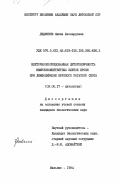 Дединене, Янина Леонардовна. Клеточноопосредованная цитотоксичность иммунокомпетентных клеток крови при лимфолейкозе крупного рогатого скота: дис. кандидат биологических наук: 03.00.17 - Цитология. Вильнюс. 1984. 152 с.