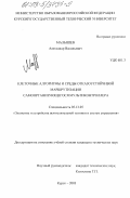 Малышев, Александр Васильевич. Клеточные алгоритмы и среды отказоустойчивой маршрутизации самоорганизующегося мультиконтроллера: дис. кандидат технических наук: 05.13.05 - Элементы и устройства вычислительной техники и систем управления. Курск. 2003. 149 с.