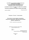 Запорожец, Татьяна Станиславовна. Клеточные и молекулярные механизмы иммуномодулирующего действия биополимеров морских гидробионтов: дис. доктор медицинских наук: 14.00.36 - Аллергология и иммулология. Владивосток. 2006. 357 с.