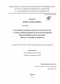 Белая, Ирина Геннадьевна. Клеточные комплексы железа и кобальта(II) с 1,4-пентадиенильными, фторсодержащими и ионогенными заместителями: синтез, строение и свойства: дис. кандидат химических наук: 02.00.08 - Химия элементоорганических соединений. Москва. 2013. 142 с.