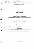 Афанасьев, Михаил Николаевич. Клиентарные отношения в динамике российской государственности: дис. доктор социологических наук: 22.00.05 - Политическая социология. Москва. 1997. 380 с.