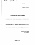 Колякин, Андрей Александрович. Клиентские проекты в банковском менеджменте: дис. кандидат экономических наук: 08.00.10 - Финансы, денежное обращение и кредит. Москва. 2002. 188 с.