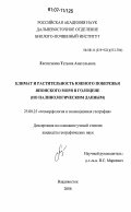 Евстигнеева, Татьяна Анатольевна. Климат и растительность южного побережья Японского моря в голоцене: по палинологическим данным: дис. кандидат географических наук: 25.00.25 - Геоморфология и эволюционная география. Владивосток. 2006. 193 с.