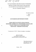 Коротышкин, Дмитрий Викторович. Климатическая спектральная модель волновой активности с временными масштабами планетарных волн среднеширотной мезосферы-нижней термосферы: дис. кандидат физико-математических наук: 25.00.29 - Физика атмосферы и гидросферы. Казань. 2005. 147 с.