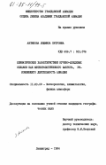Антипова, Людмила Петровна. Климатические характеристики кучево-дождевых облаков как метеорологического фактора, усложняющего деятельность авиации: дис. кандидат географических наук: 11.00.09 - Метеорология, климатология, агрометеорология. Ленинград. 1984. 132 с.