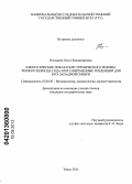 Носырева, Ольга Владимировна. Климатические показатели термического режима теплого периода года и их современные тенденции для юга Западной Сибири: дис. кандидат географических наук: 25.00.30 - Метеорология, климатология, агрометеорология. Томск. 2012. 180 с.