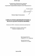 Волкова, Лариса Станиславовна. Климато-рекреационный потенциал Волгоградского водохранилища: дис. кандидат географических наук: 25.00.30 - Метеорология, климатология, агрометеорология. Саратов. 2006. 174 с.