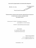Фомин, Валерий Владимирович. Климатогенная и антропогенная динамика древесной растительности в экстремальных условиях ее произрастания: на примере Урала: дис. доктор биологических наук: 03.02.08 - Экология (по отраслям). Екатеринбург. 2011. 310 с.