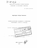 Бернгардт, Роберт Павлович. Климатологические обобщения и применения информации о ветре и гололеде: дис. доктор географических наук: 25.00.30 - Метеорология, климатология, агрометеорология. Южно-Сахалинск. 2003. 180 с.