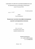 Зуева, Елена Владимировна. Клиничеcкое значение иммунофенотипирования cерозной аденокарциномы яичников: дис. кандидат медицинских наук: 14.01.12 - Онкология. Москва. 2010. 152 с.