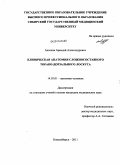 Аксенов, Аркадий Александрович. КЛИНИЧЕСКАЯ АНАТОМИЯ СЛОЖНОСОСТАВНОГО ТОРАКО-ДОРЗАЛЬНОГО ЛОСКУТА: дис. кандидат медицинских наук: 14.03.01 - Анатомия человека. Новосибирск. 2011. 92 с.