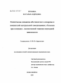 Пронина, Наталья Андреевна. Клиническая динамика абстинентного синдрома и показателей центральной гемодинамики у больных при клонидин-налоксоновой терапии опиоидной зависимости: дис. кандидат медицинских наук: 14.00.45 - Наркология. Томск. 2005. 160 с.
