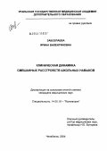 Забозлаева, Ирина Валентиновна. Клиническая динамика смешанных расстройств школьных навыков: дис. кандидат медицинских наук: 14.00.18 - Психиатрия. Томск. 2004. 272 с.