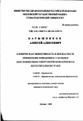 Барышников, Алексей Алексеевич. Клиническая эффективность и безопасность применения нифедипина у больных неосложненным гипертоническим кризом на догоспитальном этапе: дис. кандидат медицинских наук: 14.00.06 - Кардиология. Москва. 2002. 103 с.