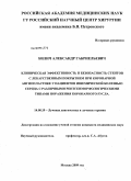 Билич, Александр Габриельевич. Клиническая эффективность и безопасность стентов с лекарственным покрытием при коронарной ангиопластике у пациентов с ишемической болезнью сердца с различными рентгенморфологическими типами поражения: дис. кандидат медицинских наук: 14.00.19 - Лучевая диагностика, лучевая терапия. Москва. 2009. 176 с.