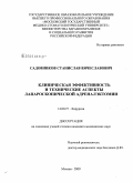 Садовников, Станислав Вячеславович. Клиническая эффективность и технические аспекты лапароскопической адреналэктомии: дис. кандидат медицинских наук: 14.00.27 - Хирургия. Москва. 2009. 130 с.