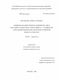 Михайлова, Ирина Сергеевна. Клиническая эффективность ингибитора АПФ и антагониста рецепторов ангиотензина II у пациентов с сочетанной хронической сердечной и почечной недостаточностью: дис. кандидат медицинских наук: 14.00.06 - Кардиология. Москва. 2008. 161 с.
