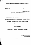 Баранзаева, Долсона Чимитовна. Клиническая эффективность коррекции психологических нарушений в комплексе терапии бронхиальной астмы у детей, обучающихся в астма-школе: дис. кандидат медицинских наук: 14.00.09 - Педиатрия. Воронеж. 2003. 141 с.