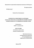 Вдовина, Ольга Владимировна. Клиническая эффективность коррекции психосоматических нарушений при лечении больных хроническими обструктивными болезнями легких: дис. кандидат медицинских наук: 14.00.43 - Пульмонология. Воронеж. 2005. 111 с.