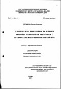 Громова, Наталья Ивановна. Клиническая эффективность лечения больных хроническим гепатитом С препаратами интерферона и рибавирина: дис. кандидат медицинских наук: 14.00.10 - Инфекционные болезни. Москва. 2003. 160 с.