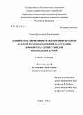 Смирнов, Александр Владимирович. Клиническая эффективность магнитоинфракрасной лазерной терапии и ее влияние на состояние иммунитета у детей с тежелой бронхиальной астмой: дис. кандидат медицинских наук: 14.00.09 - Педиатрия. Москва. 2004. 114 с.