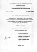 Панафидин, Александр Валерьевич. Клиническая эффективность селективных блокаторов бета-1-адренорецепторов при лечении артериальной гипертонии, ассоциированной с сахарным диабетом типа 2: дис. кандидат медицинских наук: 14.00.06 - Кардиология. Томск. 2006. 161 с.