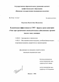 Наумова, Валентина Яковлевна. Клиническая эффективность СМТ-фореза грязи санатория "Ува" при хронических воспалительных заболеваниях органов малого таза у женщин: дис. кандидат медицинских наук: 14.00.01 - Акушерство и гинекология. Ижевск. 2004. 144 с.