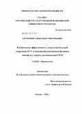 Арутюнов, Александр Григорьевич. Клиническая эффективность технологии быстрой коррекции ЧСС и повышения инотропной функции миокарда в период декомпенсации ХСН.: дис. кандидат медицинских наук: 14.00.06 - Кардиология. Москва. 2009. 107 с.