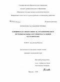 Колоскова, Наталья Викторовна. Клиническая эффективность терапевтического обучения больных постменопаузальным остеопорозом: дис. кандидат медицинских наук: 14.00.05 - Внутренние болезни. Иваново. 2009. 180 с.