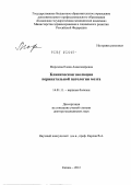 Морозова, Елена Александровна. Клиническая эволюция перинатальной патологии мозга: дис. доктор медицинских наук: 14.01.11 - Нервные болезни. Казань. 2012. 315 с.