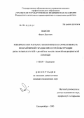 Ваисов, Фарит Даутович. Клиническая и фармако-экономическая эффективность небулайзерной терапии при острой обструкции дыхательных путей у детей на этапе скорой медицинской помощи: дис. кандидат медицинских наук: 14.00.09 - Педиатрия. Екатеринбург. 2005. 166 с.