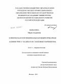 Быканова, Мария Андреевна. Клиническая и функциональная межполушарная асимметрии у пациентов с болезнью Паркинсона.: дис. кандидат медицинских наук: 14.00.13 - Нервные болезни. Москва. 2011. 167 с.