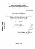 Климачев, Алексей Михайлович. Клиническая и гемодинамическая характеристика открытого артериального протока у глубоконедоношенных детей: дис. кандидат наук: 14.01.08 - Педиатрия. Иваново. 2014. 112 с.