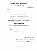 Иониченко, Наталья Геннадьевна. Клиническая и инструментальная оценка эффективности и переносимости фармакотерапии остеоартроза коленных суставов: дис. кандидат медицинских наук: 14.00.39 - Ревматология. Москва. 2005. 163 с.